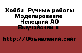 Хобби. Ручные работы Моделирование. Ненецкий АО,Выучейский п.